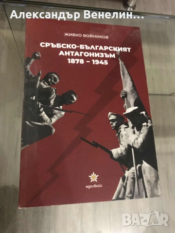 д-р Живко Войников - „Сръбско-българският антагонизъм“