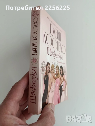 Шаферки, снимка 6 - Художествена литература - 53711595