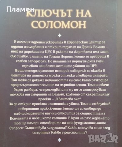 Ключът на Соломон Жозе Родригеш душ Сантуш, снимка 2 - Художествена литература - 40803421