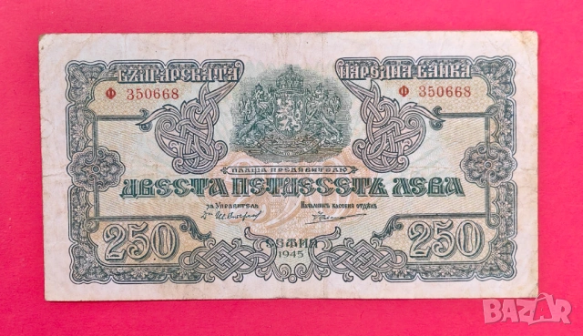 250 лева 1945 година България - 1 буква