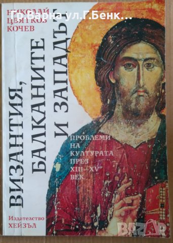 Византия, Балканите и западът  Николай Цвятков Кочев, снимка 1 - Художествена литература - 39932938