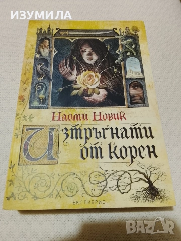 Изтръгнати от корен - Наоми Новак 