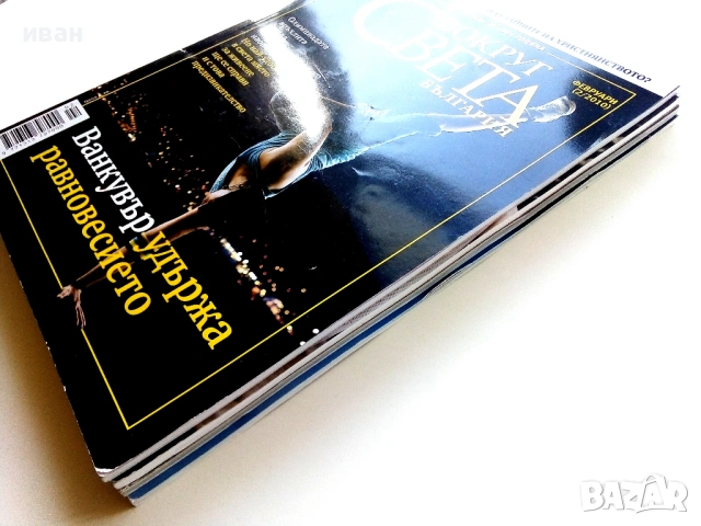 Списания "Вокруг Света България", снимка 7 - Списания и комикси - 53809867
