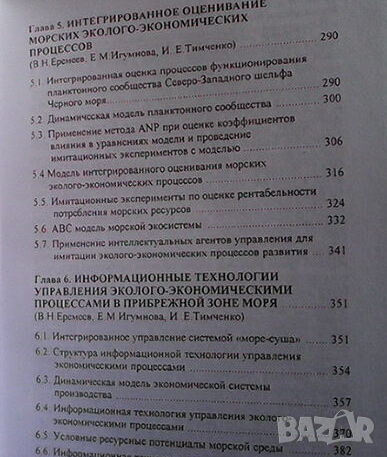 Системное моделирование морских эколого-экономических процессов, снимка 4 - Специализирана литература - 44699809