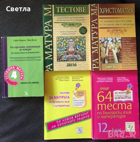 Матура по БЕЛ-всичко необходимо, с 30% намаление - 12 помагала, гарантирана успешна подготовка, снимка 14 - Ученически пособия, канцеларски материали - 33258247