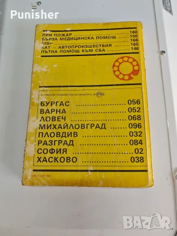 Телефонен указател Софийска област 2, снимка 2 - Енциклопедии, справочници - 55705453