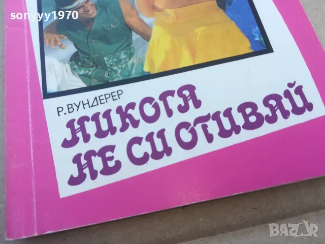НИКОГА НЕ СИ ОТИВАЙ 1701251119, снимка 4 - Художествена литература - 48713420
