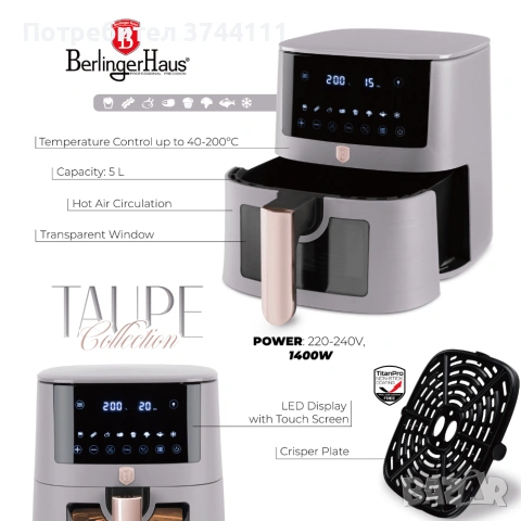 Berlinger Haus Фритюрник с горещ въздух