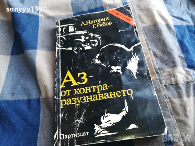 АЗ ОТ КОНТРА 0805251746, снимка 4 - Други - 50209543