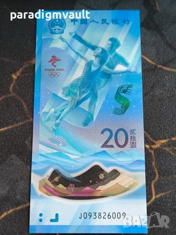 Банкнота - Китай - 20 юана UNC (Олимпийски игри) | 2022г., снимка 2 - Нумизматика и бонистика - 55971518
