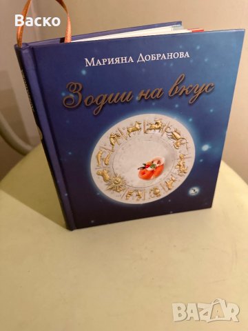 Зодии на вкус, снимка 1 - Колекции - 39163715