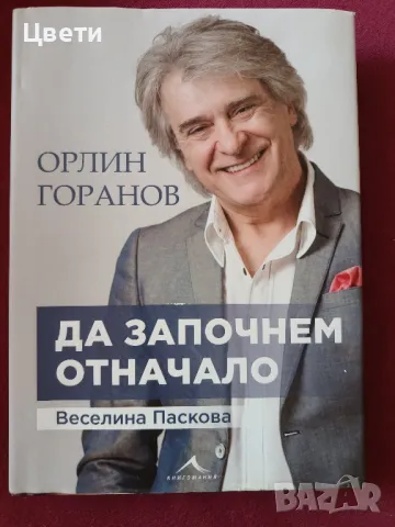 Орлин Горанов Да започнем отначало 