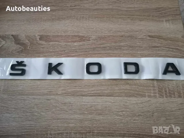 Skoda Шкода черен надпис голям размер, снимка 5 - Аксесоари и консумативи - 48113343