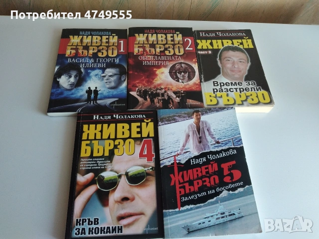 Живей Бързо 1-5 