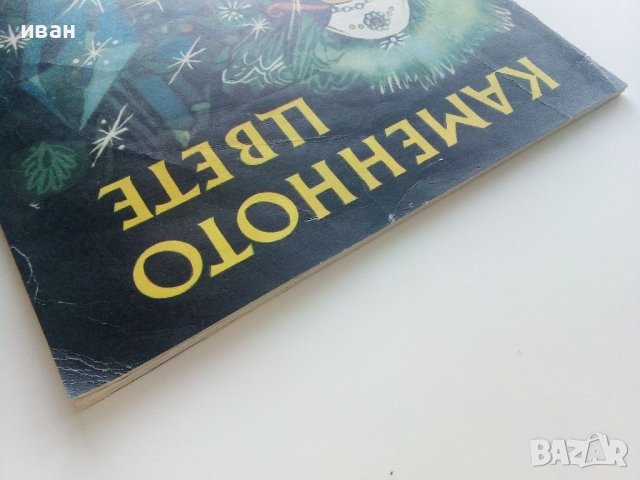 Каменното цвете - П.Богданова - 1971г., снимка 9 - Детски книжки - 41854415