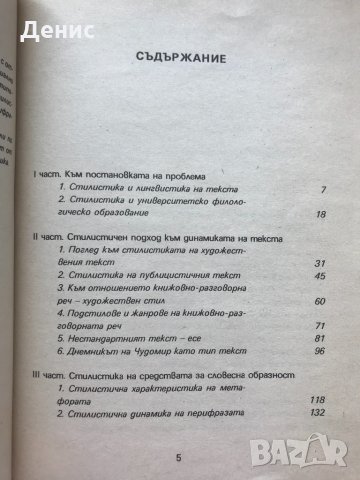 Стилистичен Подход Към Динамиката На Текста - Христина Станева - Изключително Рядка Книга!!!, снимка 2 - Специализирана литература - 34586633