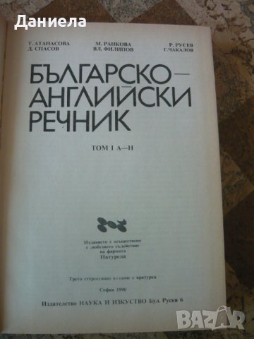 Българско- английски речник , снимка 2 - Чуждоезиково обучение, речници - 41704844