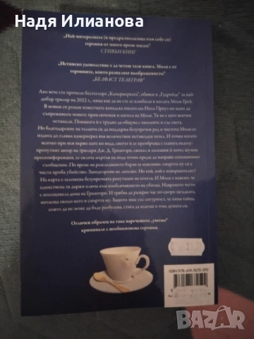 Нова! Книга "Тайнственият гост", автор Нита Проуз, снимка 2 - Художествена литература - 52323174