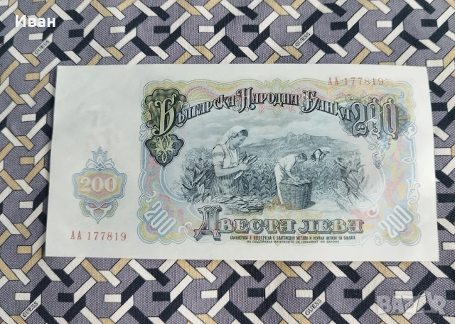 200 лв 1951 година, снимка 2 - Нумизматика и бонистика - 51289183