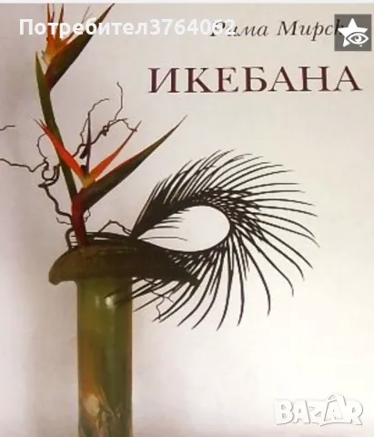 Икебана Рима Мирска лукс. двуезично издание