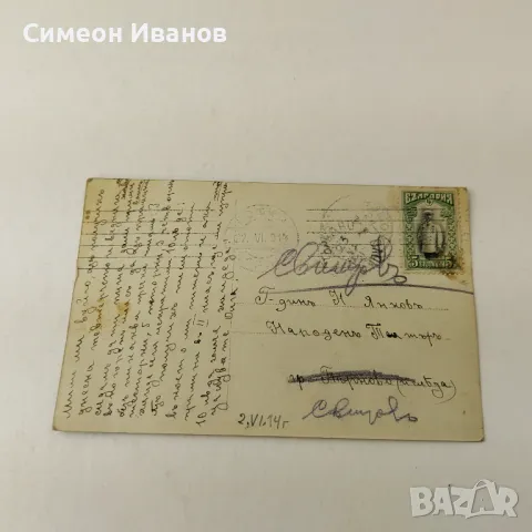 Картичка пътувала от София до Търново и Свищов 1914г В0148, снимка 3 - Филателия - 48694546