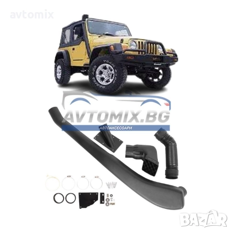 Шнорхел за Jeep Wrangler, 1996-2007 г.