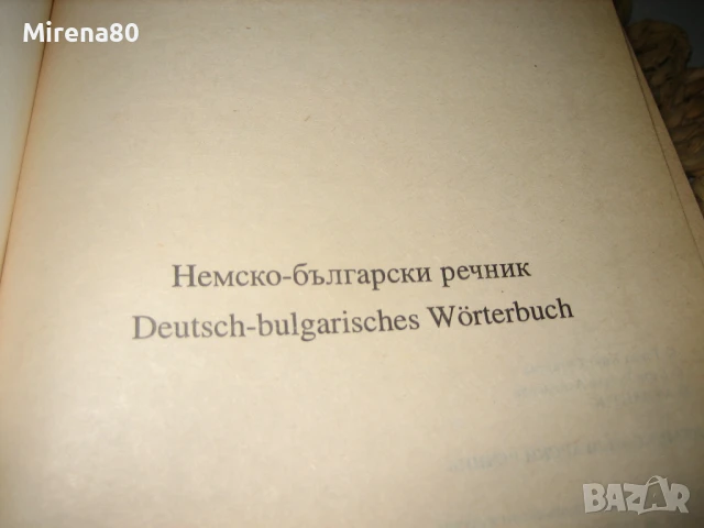 Немско-български речник, снимка 3 - Чуждоезиково обучение, речници - 50554964