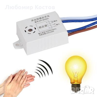 Сензор /ключ, датчик/ за включване с звук и светлина в Други в гр. Кнежа -  ID34778214 — Bazar.bg