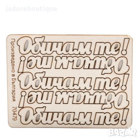 Елемент от бирен картон - Надпис Обичам те 5 бр/к-кт