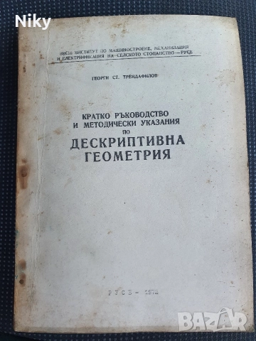 Дескриптивна Геометрия-Георги Трендафилов 