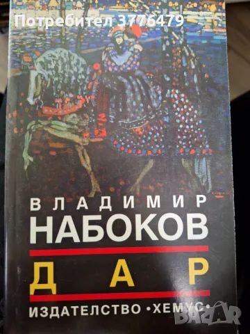 Дар,Владимир  Набоков