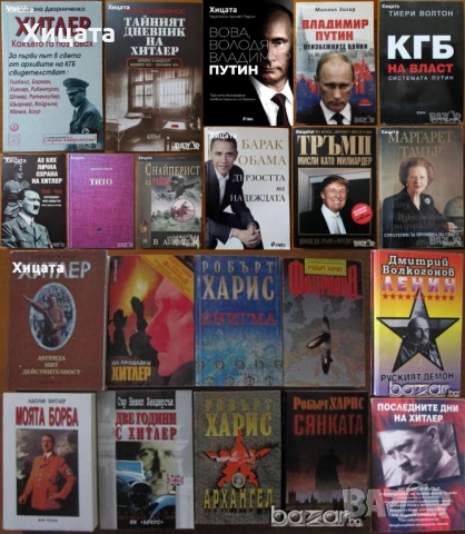 Хитлер;Тито;Атанас Буров;Владимир Путин;КГБ;Ленин;Мохамед Камал Алам;Тръмп;Обама;Тачър;Вес.Ангелов, снимка 11 - Енциклопедии, справочници - 23425526