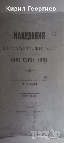 Македония в своите жители само Сърби няма , снимка 1