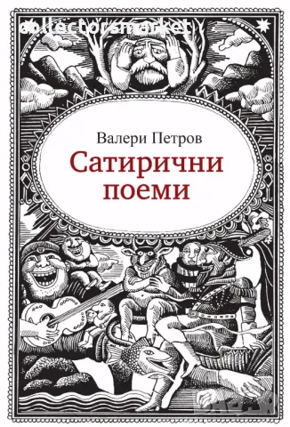 Сатирични поеми