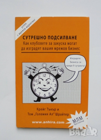 Книга Сутрешно подсилване - Крейг Тъкър, Том Шрайтер 2010 г., снимка 1