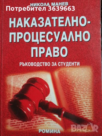 Наказателно-процесуално право Никола Манев, снимка 1 - Специализирана литература - 39859469