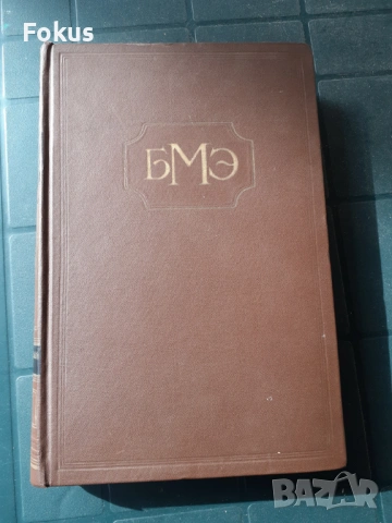 БОЛЬШАЯ МЕДИЦИНСКАЯ ЕНЦИКЛОПЕДИЯ