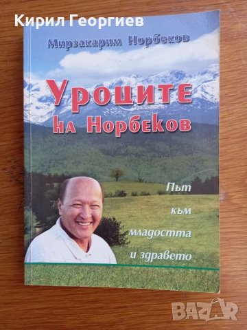 Уроците на Норбеков Път към  младостта и здравето 