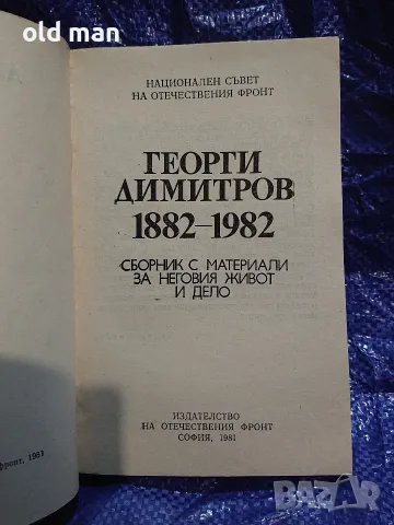 Рядък юбилейен сборник „Георги Димитров 1882–1982“ (изд. 1981 г.), снимка 2 - Антикварни и старинни предмети - 55964087