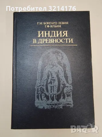 Индия в древности - Г. М. Бонгард-Левин, Г. Ф. Ильин