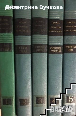 Кратка българска енциклопедия в пет тома. Том 1-5 Колектив