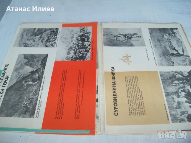 Албум "90 години Шипченска епопея" от 1967г., снимка 5 - Други - 33788745