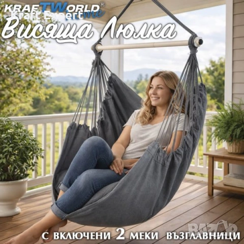 Стол Хамак X-Large с 2 Възглавници и Страничен Джоб – Висяща Люлка