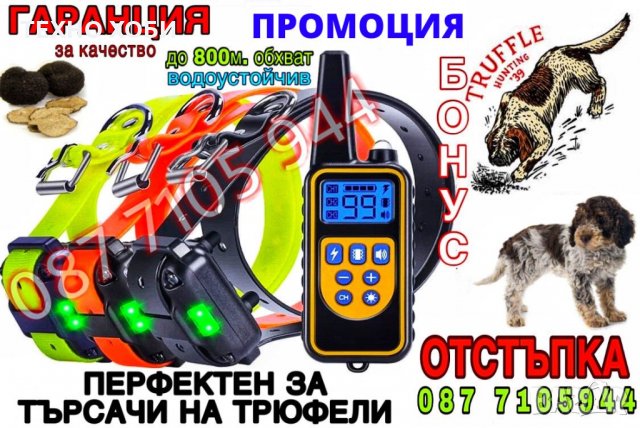 ЕЛЕКТРОНЕН НАШИЙНИК ЗА КУЧЕ КАИШКА С ТОК ЗА ДРЕСУРА ,800 МЕТРА ОБХВАТ,ВОДОУСТОЙЧИВ.