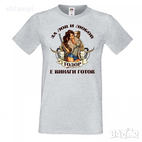 Мъжка тениска За Лов и любов Тодор е винаги готов, снимка 2 - Тениски - 35899445