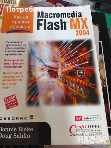 Как да правим всичко с Macromedia FLASH MX 2004 Бони Блейк, Дъг Салин