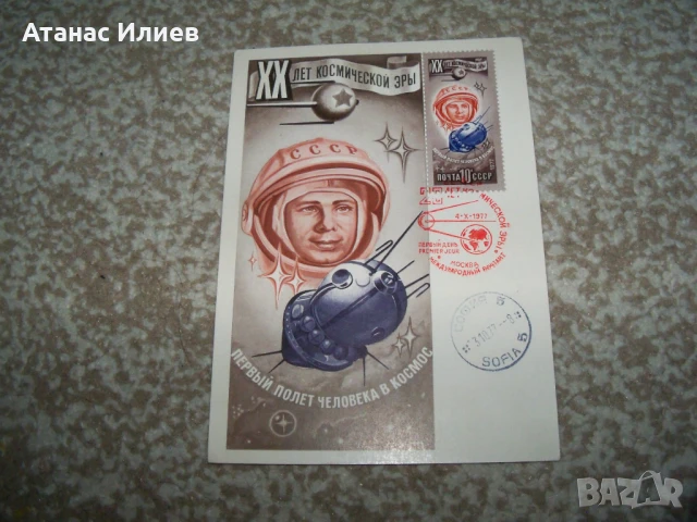 Карта максимум Космос - Първи полет на човек в Космоса , снимка 4 - Филателия - 51397579