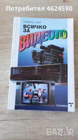 Всичко за видеото, Хайнц Бар