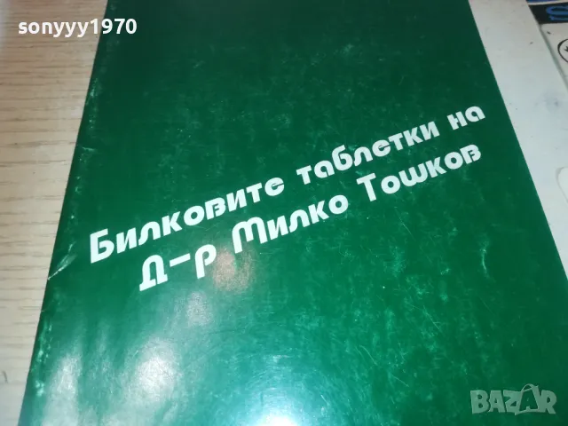 МИЛКО ТОШКОВ 0910241310, снимка 4 - Специализирана литература - 47519832