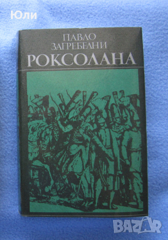"Роксолана" - Павло Загребелни